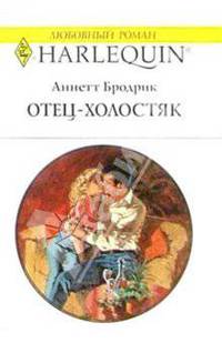 Отец-холостяк: Роман