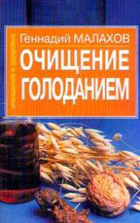 Очищение голоданием