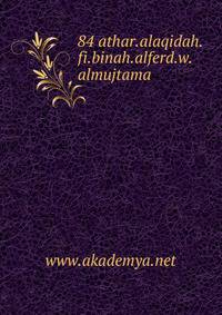 84 athar.alaqidah.fi.binah.alferd.w.almujtama