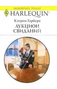 Аукцион свиданий: Роман