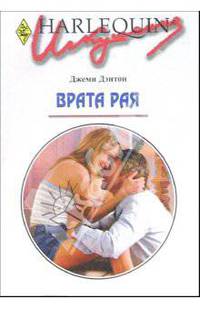 Врата рая: Роман