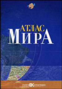 Атлас мира.Картографiя