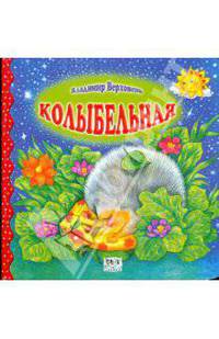 Колыбельная