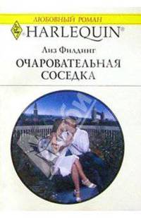 Очаровательная соседка: Роман