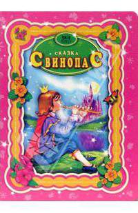 Свинопас