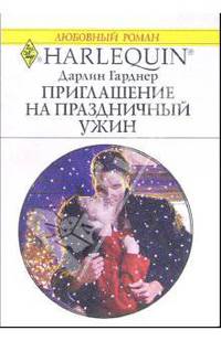 Приглашение на праздничный ужин: Роман