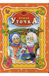 Кривая уточка: Книга на картоне: Русская народная сказка / Худож. Коршунова М.Ф.