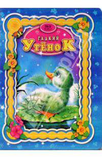 Гадкий утенок.Картон Торнадо