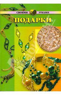 Подарки своими руками (бусы) - (Подарки своими руками)