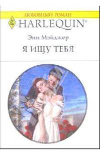 Я ищу тебя: Роман