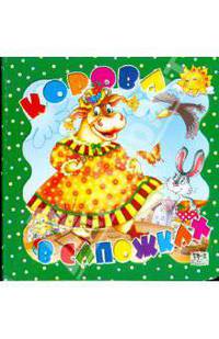 Корова в сапожках. Лучик