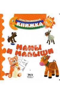 Мамы и малыши