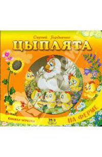 Цыплята. На ферме (картон)