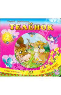 Теленок. На ферме (картон)