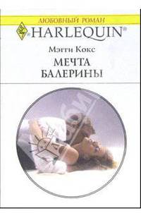 Мечта балерины: Роман