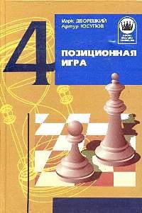 Позиционная игра - 2-е изд. /Художник.-оформитель А.Г.Жуков - (серия "Школа будущих чемпионов"; Т.4)