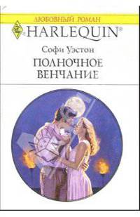 Полночное венчание: Роман