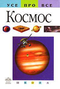 Космос