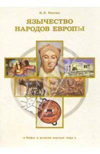 Язычество народов Европы