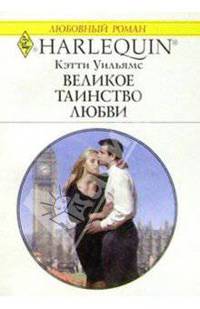 Великое таинство любви: Роман
