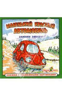 Зимние забавы. Маленький красный автомобильчик - (Маленький красный автомобиль)