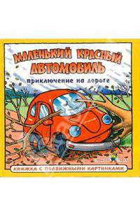 Приключения на дороге. Маленький красный автомобильчик - (Маленький красный автомобиль)