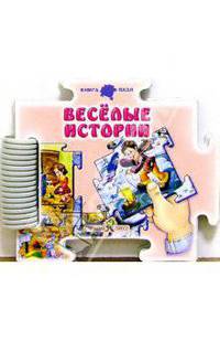 Веселые истории