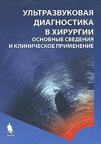 Ультразвуковая диагностика в хирургии. Основные сведения и клиническое применение