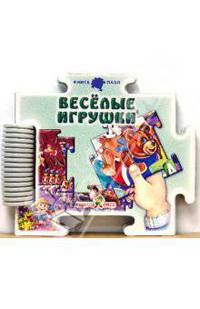 Веселые игрушки