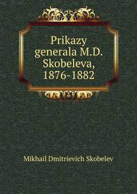 Prikazy generala M.D. Skobeleva, 1876-1882