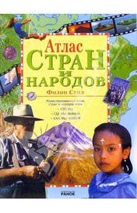 Атлас стран и народов: Иллюстрированный атлас стран и народов мира / Пер. с англ. Е.М. Брославской