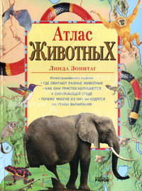 Атлас животных. Иллюстрированное издание / Пер. с англ. О.Н. Шапошниковой
