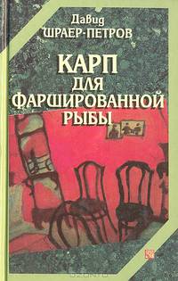 Карп для фаршированной рыбы