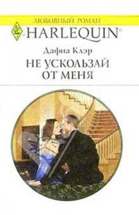 Не ускользай от меня: Роман