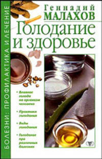 Голодание и здоровье: Влияние голода на организм человека; Практика голодания; Виды голодания; Голодание при различных болезнях .