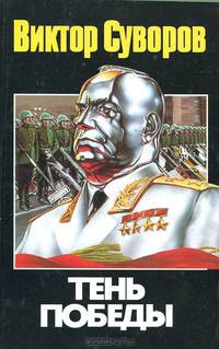 Тень победы.