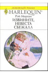 Извините, невеста сбежала: Роман
