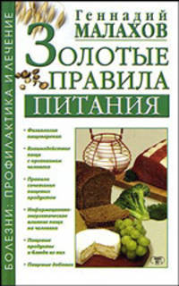 Золотые правила питания - (Болезни: профилактика и лечение)