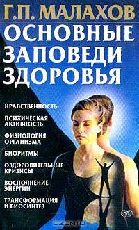 Основные заповеди здоровья. [мяг.]