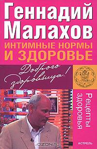 Интимные нормы и здоровье - (Рецепты здоровья)