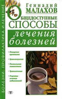 Общедоступные способы лечения болезней - (Болезни: профилактика и лечение)