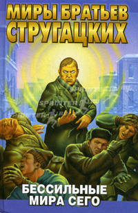Бессильные мира сего. Роман.