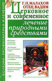 Церковное и современное лечение природными средствами - (Болезни: профилактика и лечение)