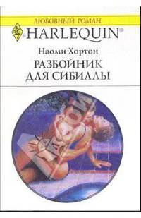 Разбойник для Сибиллы: Роман