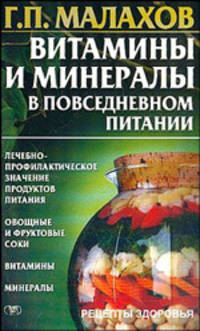Витамины и минералы в повседневном питании: Лечебно-профилактическое значение продуктов питания; Овощные и фруктовые соки; Витамины; Минералы - (Рецепты здоровья)