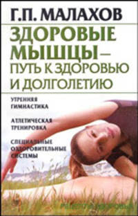 Здоровые мышцы - путь к здоровью и долголетию - (Рецепты здоровья)
