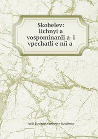 Skobelev: lichnyi?a? vospominan?i?a? i vpechatli?e?n?i?a?