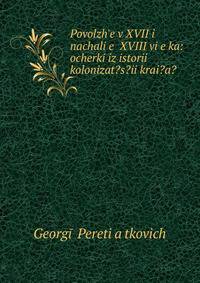 Povolzh?e v XVII i nachali?e? XVIII vi?e?ka: ocherki iz istorii kolonizat?s?ii krai?a?.