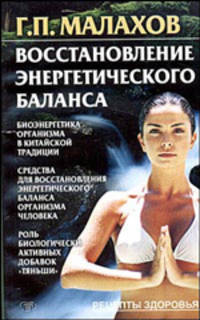 Восстановление энергетического баланса - (Рецепты здоровья)