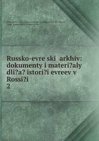 Russko-evre?sk?? arkhiv: dokumenty i materi?aly dli?a? istori?i evreev v Rossi?i